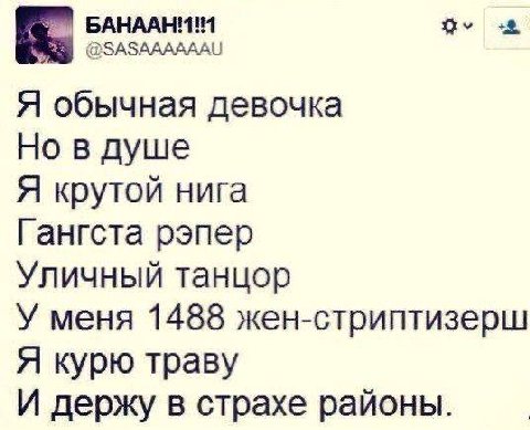 Я обычная девочка Но в душе Я крутой нига Гангста рэпер Уличный танцор У меня 1488 жен-стриптизерш Я курю траву И держу в страхе районы
