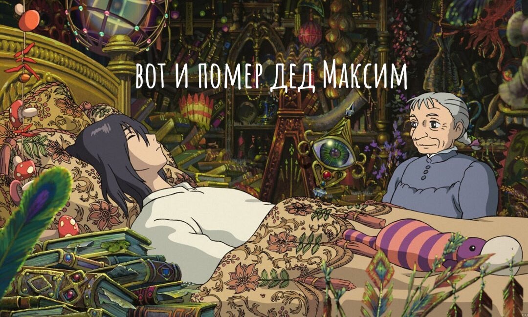 01 И ДЕД МАКСИМ are