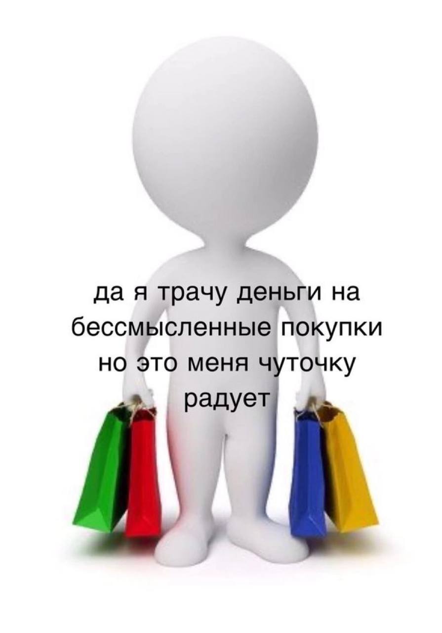 да я трачу деньги на бессмысленные покупки но это меня чуточку радует