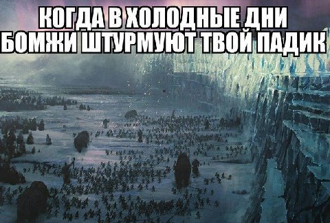 ГДАВХОЛОДНЫЕ ДНИ i i БОМЖИШТУРМУЮТЬТВОЙ if