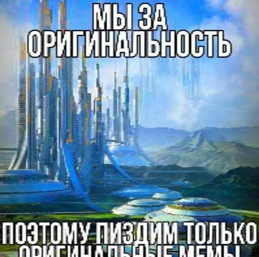 МЫЗА ПОЭТОМУ ПИЗДИМ ТОЛЬКО