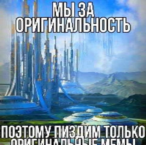 МЫЗА ПОЭТОМУ ПИЗДИМ ТОЛЬКО