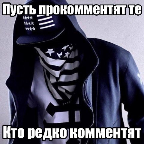 Пусть прокомментят +42 В KTO редко комментят
