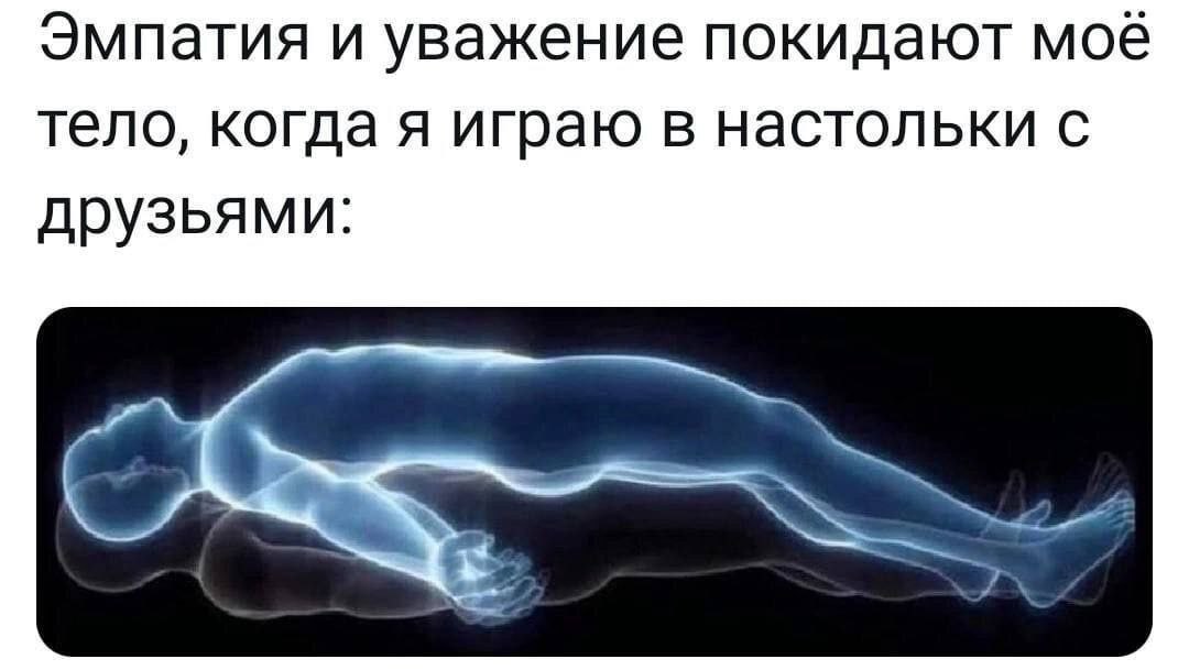 Эмпатия и уважение покидают мое тело, когда я играю в настольки с друзьями: