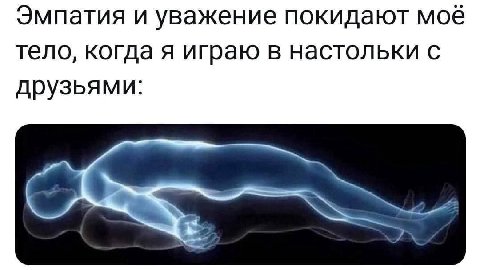 Эмпатия и уважение покидают мое тело, когда я играю в настольки с друзьями: