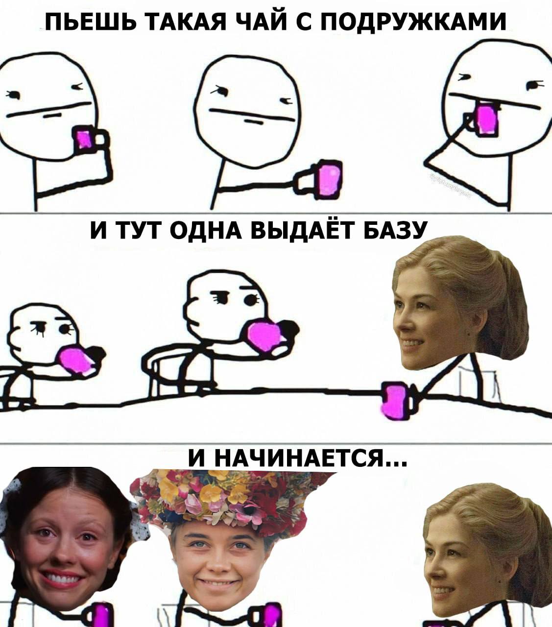 ПЬЕШЬ ТАКАЯ ЧАЙ С ПОДРУЖКАМИ И ТУТ ОДНА ВЫДАЁТ BASY lum И НАЧИНАЕТСЯ...