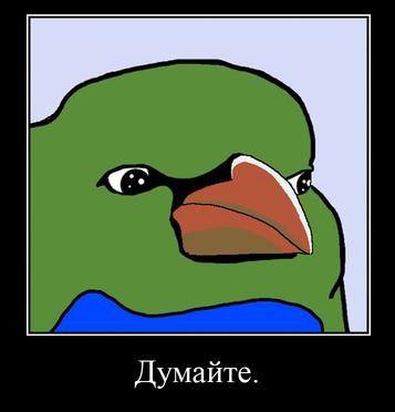 Думайте