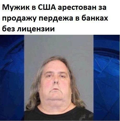 Мужик в США арестован за продажу пердежа в банках без лицензии