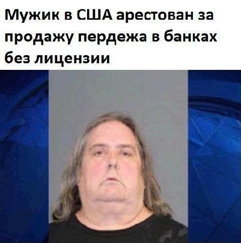 Мужик в США арестован за продажу пердежа в банках без лицензии