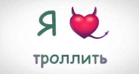 Я троллить