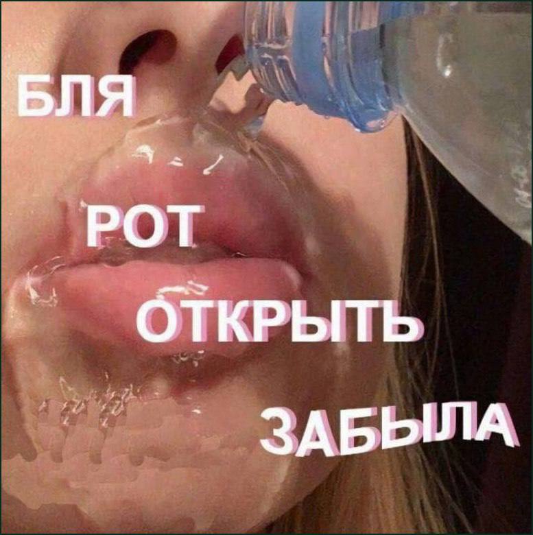РОТ ОТКРЫТЬ ЗАБЫЛА