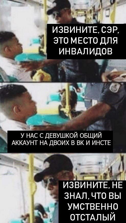 ИЗВИНИТЕ, СЭР ЭТО МЕСТО ДЛЯ ИНВАЛИДОВ АККАУНТ НА ДВОИХ В И ИНСТЕ НАС С ДЕВУШКОЙ ОБЩИЙ ИЗВИНИТЕ, НЕ ЗНАЛ, ЧТО ВЫ в. УМСТВЕННО у ОТСТАЛЫИ