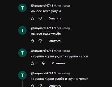 9 лет назад мы все тоже уйдём Ответить @tanyaorel4741 9 лет назад мы все тоже умрём Ответить 9 лет назад и группа корни уйдёт и группа челси 1 Ответить 9 лет назад и группа корни умрёт и группа челси 