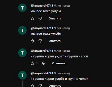 9 лет назад мы все тоже уйдём Ответить @tanyaorel4741 9 лет назад мы все тоже умрём Ответить 9 лет назад и группа корни уйдёт и группа челси 1 Ответить 9 лет назад и группа корни умрёт и группа челси 
