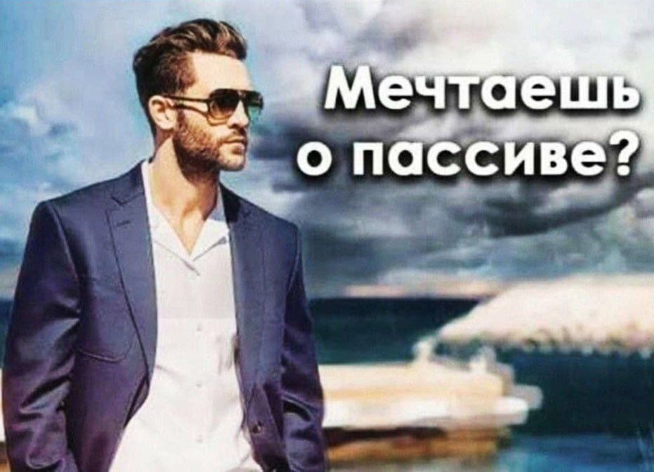 о пассиве: