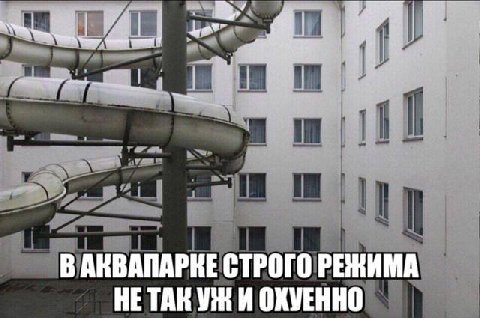В AKBANAPKE СТРОГО РЕЖИМА НЕТАКУЖИ ОХУЕННО