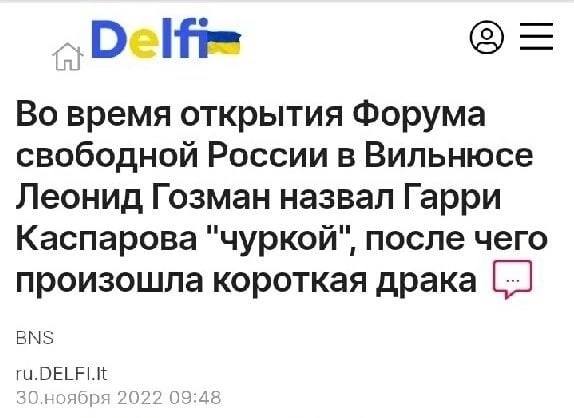 (5) Во время открытия Форума свободной России в Вильнюсе Леонид Гозман назвал Гарри Каспарова "чуркой", после чего произошла короткая драка BNS О.ноября a