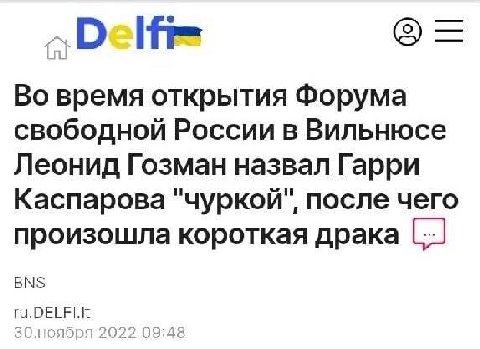 (5) Во время открытия Форума свободной России в Вильнюсе Леонид Гозман назвал Гарри Каспарова "чуркой", после чего произошла короткая драка BNS О.ноября a