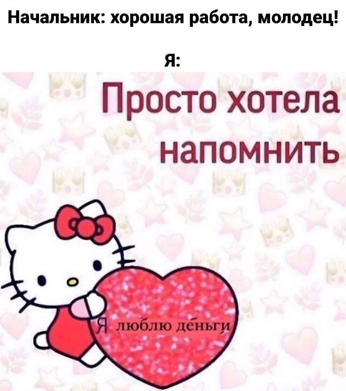 Начальник: хорошая работа, молодец! Я: Просто хотела напомнить
