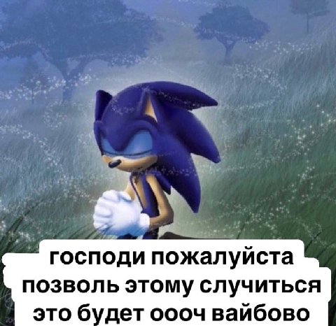 господи пожалуйста позволь этому случиться это будет оооч вайбово