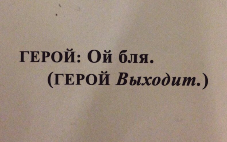 ГЕРОЙ: бля. (ГЕРОЙ Выходит.)