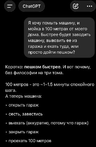 ChatGPT Я хочу помыть машину, и мойка в 100 метрах от моего дома. Быстрее будет заводить машину, вывозить ее из гаража и ехать туда, или просто дойти пешком? Коротко: пешком быстрее. И вот почему, без