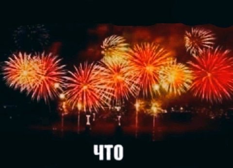 ЧТО