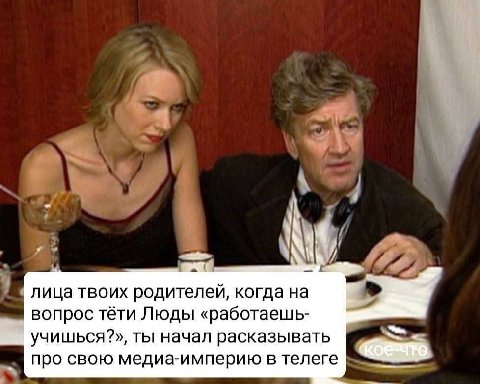 4 лица твоих родителей, когда на вопрос тёти Люды «работаешь- учишься?», ты начал расказывать про свою медиа-империю в телеге
