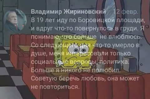 Владимир 2 февр В 19 летиду по Боровиц площади и вдруг что-то груди. Я не влюблюсь 1 то-то умерло в душе, социаль любил. Советую беречь любовь, она может не повториться