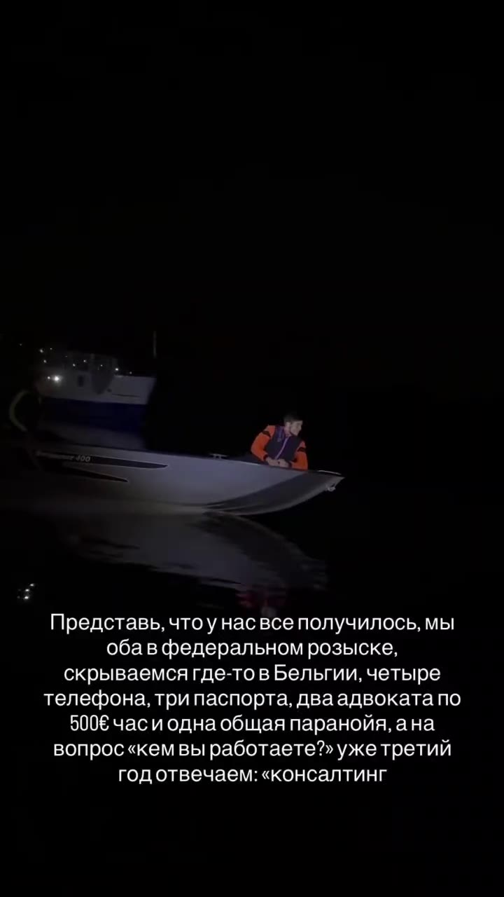 Представь, чтоу насвсе получилось, мы обав федеральном розыске, скрываемся где-то в Бельгии, четыре телефона, три паспорта, два адвоката по 5006 часи одна общая паранойя, ана вопрос «кем вы работаете?
