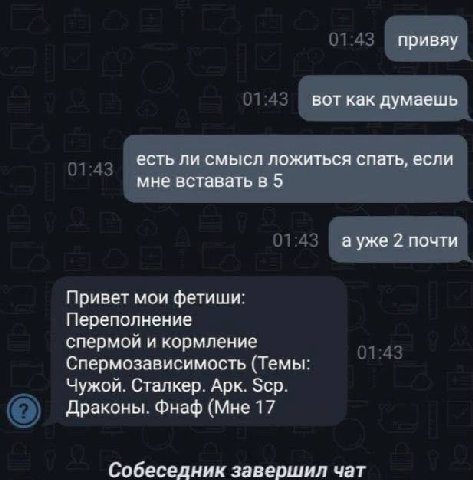 привяу вот как думаешь есть ли смысл ложиться спать, если мне вставать в 5 а уже 2 почти Привет мои фетиши: Переполнение спермой и кормление Спермозависимость (Темы: Чужой. Сталкер. Арк. Scp. Драконь!