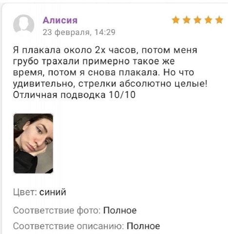 Алисия 23 февраля, 14:29 Я плакала около часов, потом меня грубо трахали примерно такое же время, потом я снова плакала. Но что удивительно, стрелки абсолютно целые! Отличная подводка 10/10 Цвет: сини