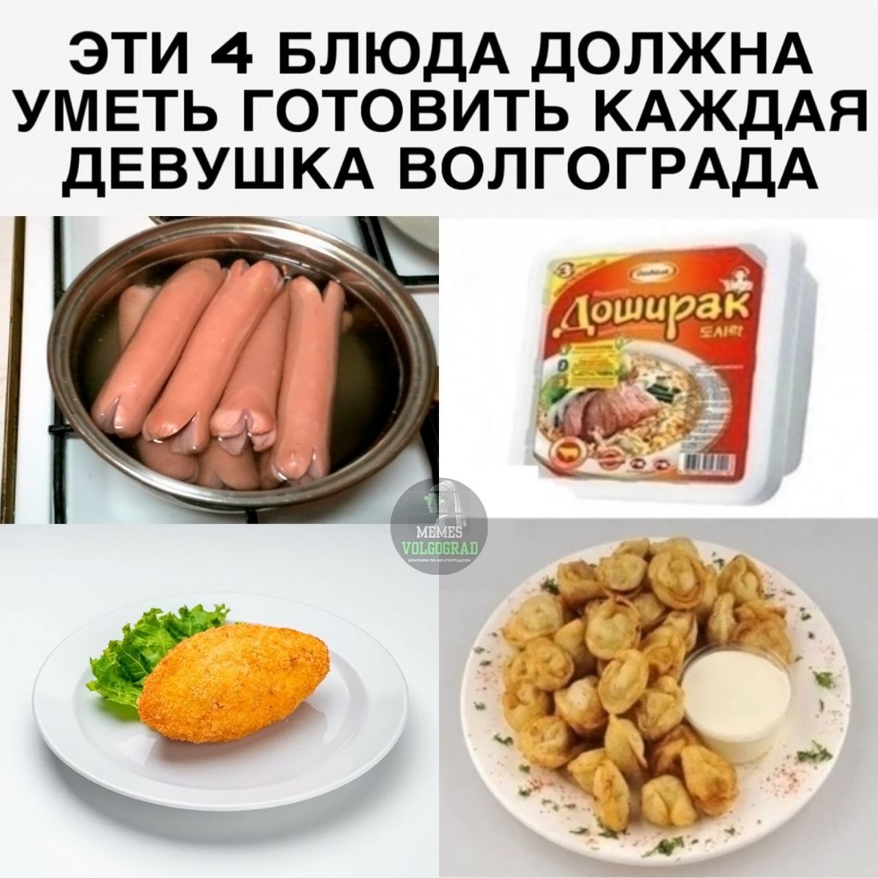 ЭТИ 4 БЛЮДА ДОЛЖНА УМЕТЬ ГОТОВИТЬ КАЖДАЯ ДЕВУШКА ВОЛГОГРАДА У