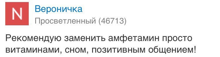 Вероничка Просветленный (46713) Рекомендую заменить амфетамин просто витаминами, сном, позитивным общением!