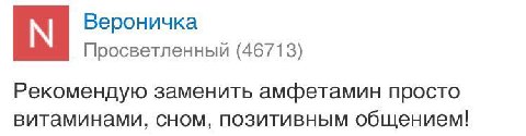 Вероничка Просветленный (46713) Рекомендую заменить амфетамин просто витаминами, сном, позитивным общением!