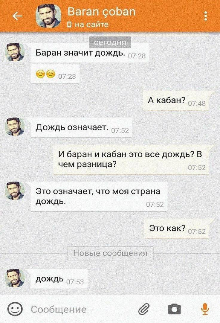 Baran coban на сайте Баран значит дождь. 07:28 Дождь означает. И баран и кабан это все дождь? В чем разница? 07:52 Это означает, что моя страна AOK 07:52 Это как? ДОЖДЬ 07:53 Сообщение a