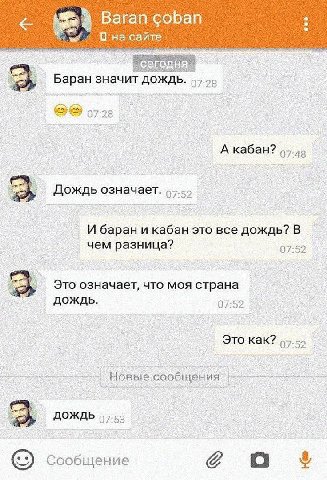 Baran coban на сайте Баран значит дождь. 07:28 Дождь означает. И баран и кабан это все дождь? В чем разница? 07:52 Это означает, что моя страна AOK 07:52 Это как? ДОЖДЬ 07:53 Сообщение a
