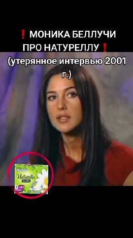 МОНИКА БЕЛЛУЧИ ПРО НАТУРЕЛЛУ (утерян ноеинтервью:2001