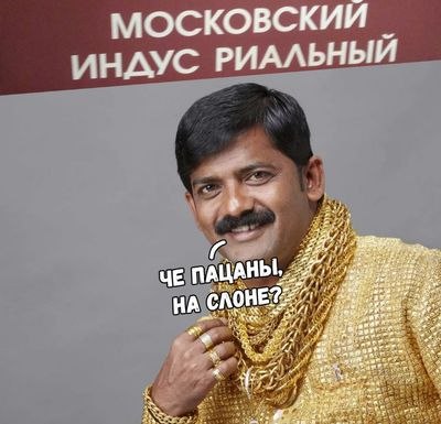 МОСКОВСКИЙ РИАЛЬНЫЙ 7; at ЧЕ ПАЦАНЬ ayer у” OHE и! 4? eee 287 9. or aed an