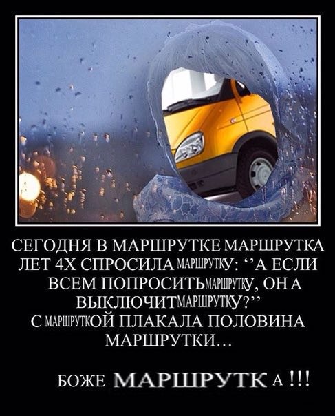 2 7 3 Rey СЕГОДНЯ В МАРШРУТКЕ МАРШРУТКА ЛЕТ СПРОСИЛА ЕСЛИ ВСЕМ A С ПЛАКАЛА ПОЛОВИНА МАРШРУТКИ... БОЖЕ МАРШРУТКА!!!