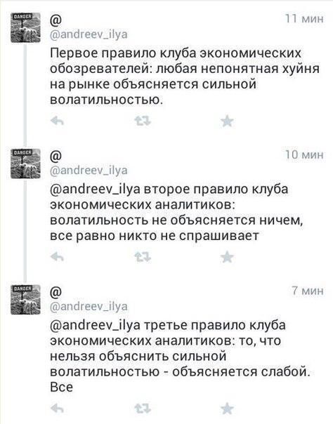 11 мин @andreev_ilya Первое правило клуба экономических обозревателей: любая непонятная хуйня на рынке объясняется сильной волатильностью. 10 мин @andreev_ilya @andreev_ilya второе правило клуба эконо