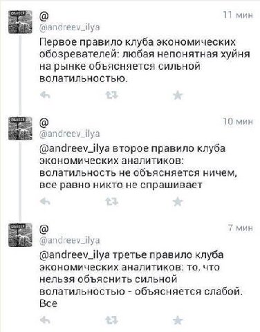 11 мин @andreev_ilya Первое правило клуба экономических обозревателей: любая непонятная хуйня на рынке объясняется сильной волатильностью. 10 мин @andreev_ilya @andreev_ilya второе правило клуба эконо