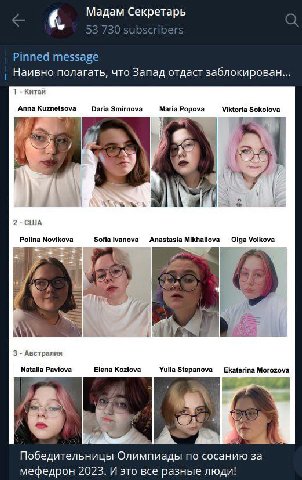 Мадам Секретарь Pinned message Наивно полагать, что Запад отдаст заблокирован... 1 Китай Anna Kuznetsova Daria Smirnova Maria Popova Viktoria Sokolova a 2-США Polina Novikova Sofialvanova Anastasia Mi