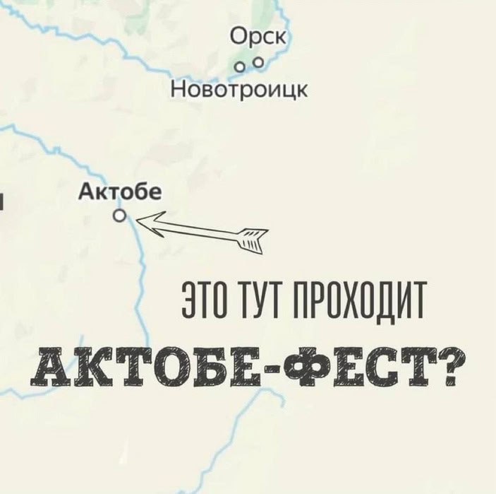 Орск Новотроицк Актобе ЭТО TYT AKTOBE-®ECT?