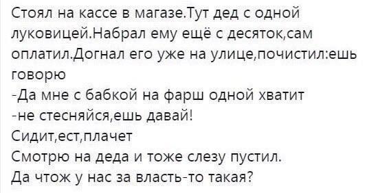 Стоял на кассе в магазе.Тут дед с одной луковицей.Набрал ему ещё с оплатил.Догнал его уже на улице,почистил:ешь говорю -Да мне с бабкой на фарш одной хватит -не стесняйся,ешь давай! Смотрю на деда и т