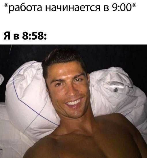 *работа начинается в 9:00* 8:58: a