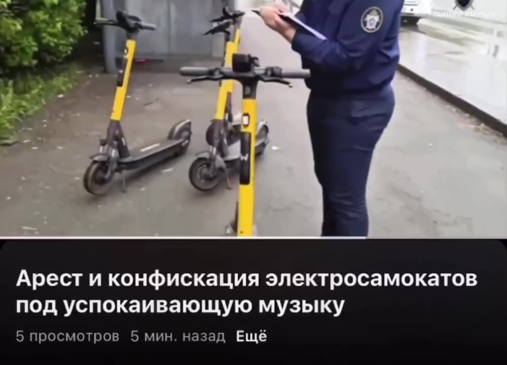 Арест и конфискация электросамокатов под успокаивающую музыку 2 просмотра 4 мин. назад Ещё