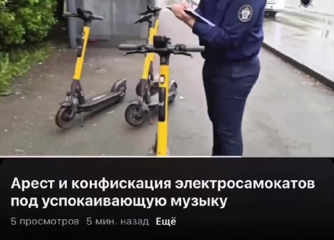 Арест и конфискация электросамокатов под успокаивающую музыку 2 просмотра 4 мин. назад Ещё