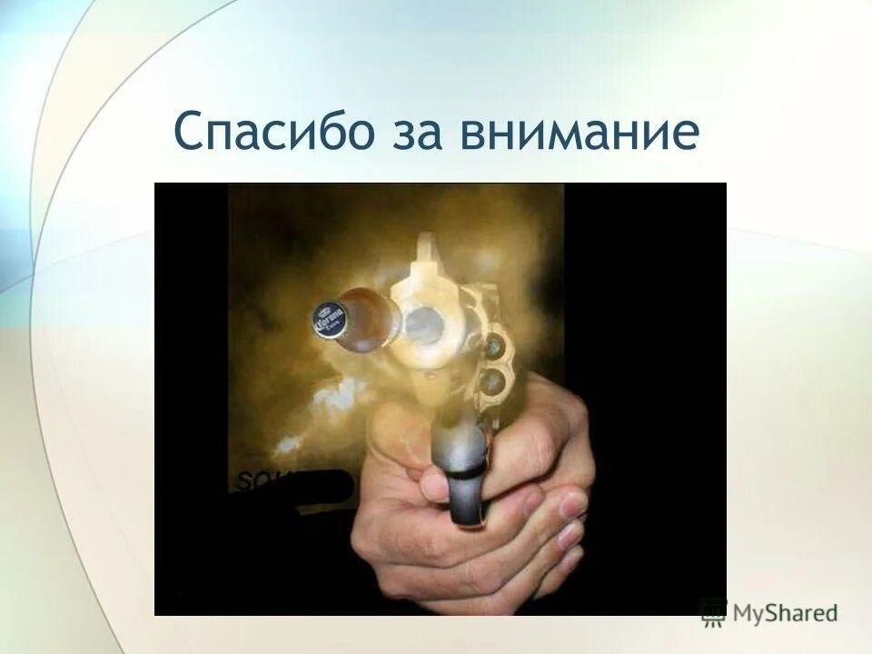 Спасибо за внимание А MyShared