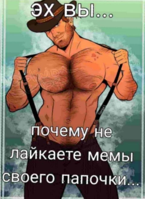 вы почему не лаикаете мемы своего папочки.